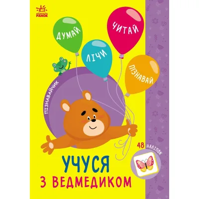 Книга Пізнавайчик. Учуся з ведмедиком - С.О. Сіліч Ранок (9786170985064)