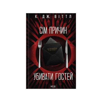 Книга Сім причин убивати гостей - К. Дж. Віттл КСД (9786171521162)