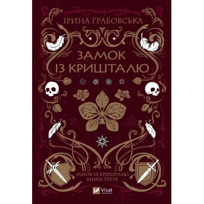 Книга Замок із кришталю - Ірина Грабовська Vivat (9786171706286)