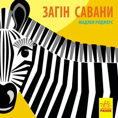 Книга Загін савани - Мадлєн Роджерс Ранок (9789667490140)