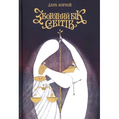 Книга Зворотний бік світів - Дара Корній Readberry (9786178771737)