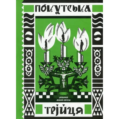 Книга Покутська трійця - Л. Мартович, В. Стефаник, М. Черемшина Ще одну сторінку (9786175222447)