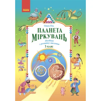 Навчальний посібник Планета Міркувань. 3 клас - О.М. Гісь, І.В. Філяк Ранок (9786170983848)