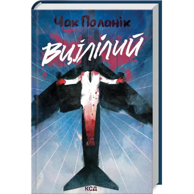 Книга Вцілілий - Чак Поланік КСД (9786171513051)