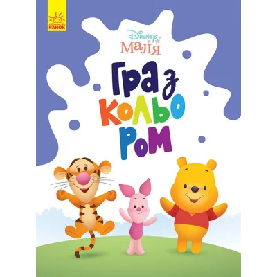 Книга Disney Маля. Гра з кольором. Вінні Пух Ранок (9789667503994)