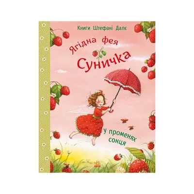 Книга Ягідна фея Суничка. У променях сонця - Штефані Далє Ранок (9786170999986)