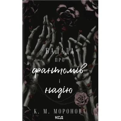 Книга Балада про фантомів і надію. Книга 2 - К. М. Моронова КСД (9786171519060)