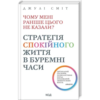 Книга Чому мені раніше цього не казали? Стратегія спокійного життя в буремні часи - Джулі Сміт КСД (9786171511644)