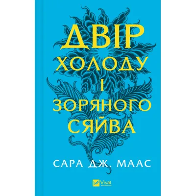 Книга Двір холоду і зоряного сяйва (Двір шипів і троянд #3.5) - Сара Дж. Маас Vivat (9786171707573)
