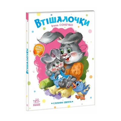 Книга Слухняні звірята. Втішалочки - Ірина Сонечко Ранок (9789667617967)
