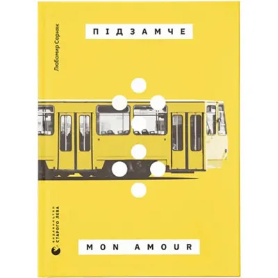 Книга Підзамче Mon Amour - Любомир Серняк Видавництво Старого Лева (9789664482841)