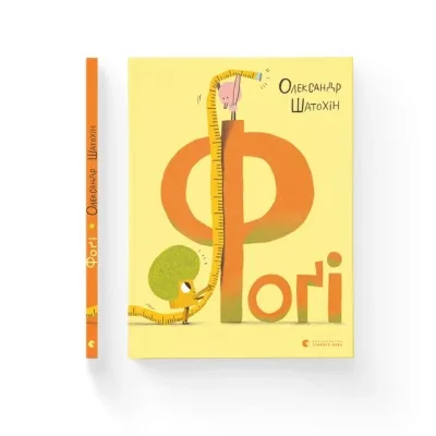 Книга Фоґі - Олександр Шатохін Видавництво Старого Лева (9789664482476)