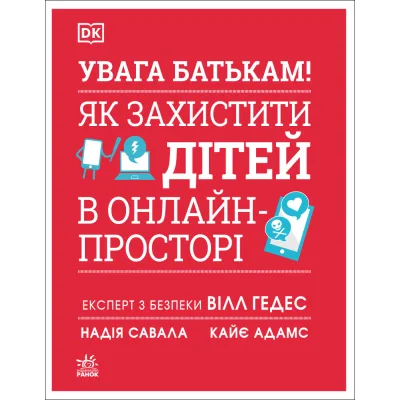 Книга УВАГА БАТЬКАМ! Як захистити дітей в онлайн-просторі Ранок (9786170996220)