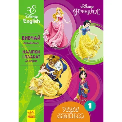 Книга Увага! Англійська. Принцеса. Книга 1. Disney Ранок (9786170939715)
