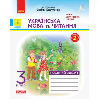 Робочий зошит НУШ ДИДАКТА Українська мова та читання. 3 клас. У 2-х частинах. Частина 2 - Н.І. Царевська Ранок (9786170965240)