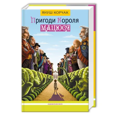 Книга Пригоди короля Мацюся - Януш Корчак А-ба-ба-га-ла-ма-га (9786175850107)