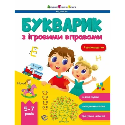 Книга Букварик з ігровими вправами - Н. Коваль Активний розвиток талантів (9786170993847)