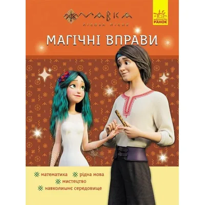 Збірник завдань Магічні вправи. Мавка. Веселі завдання Ранок (9786170992543)