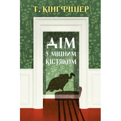 Книга Дім з міцним кістяком - Т. Кінгфішер Жорж (9786178287856)