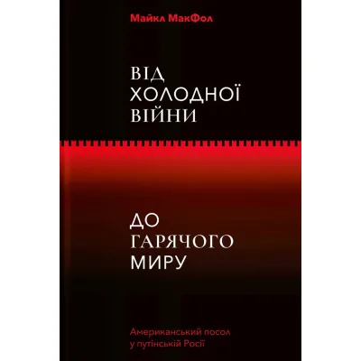 Книга Від Холодної війни до Гарячого миру - Майкл МакФол Yakaboo Publishing (9786177544219)