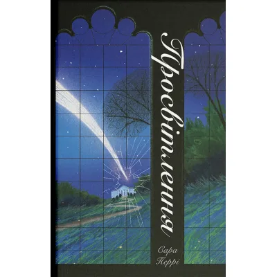 Книга Просвітлення - Сара Перрі Ще одну сторінку (9786175226001)