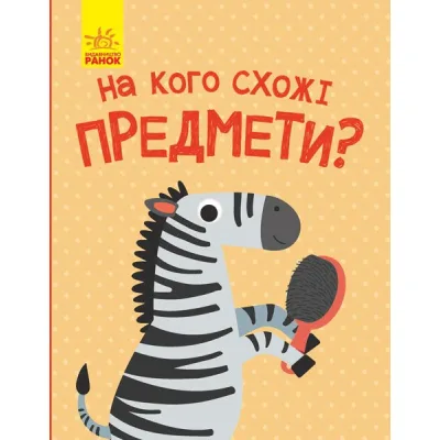 Книга На кого схожі предмети - А. Журба Ранок (9786170961402)