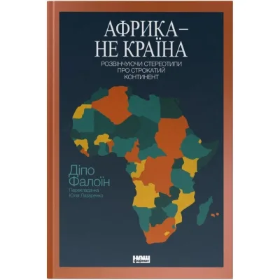Книга Африка - не країна. Розвінчуючи стереотипи про строкатий континент - Діпо Фалоїн Наш Формат (9786178650025)