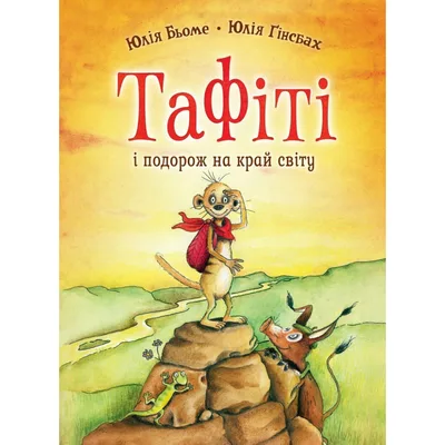 Книга Тафіті. Книга 1. Тафіті і подорож на край світу - Юлія Бьоме Жорж (9786178412197)