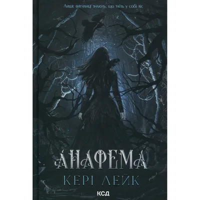 Книга Анафема. Книга 1 - Кері Лейк КСД (9786171518926)