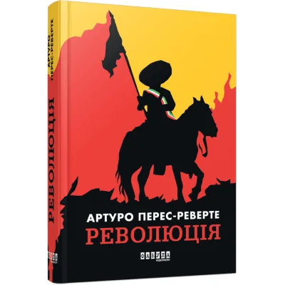 Книга Революція - Артуро Перес-Реверте Фабула (9786175223253)