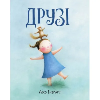 Книга Друзі - Аіко Ікеґамі Жорж (9786177853571)
