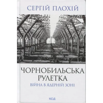 Книга Чорнобильська рулетка. Війна в ядерній зоні - Сергій Плохій КСД (9786171513242)