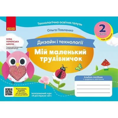 Навчальний посібник НУШ Мій маленький трудівничок. Альбом-посібник з дизайну і технологій. 2 клас - Ольга Павленко Ранок (9786170989123)