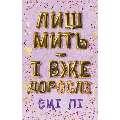 Книга Лиш мить - і вже дорослі - Емі Лі BookChef (9786175483602)