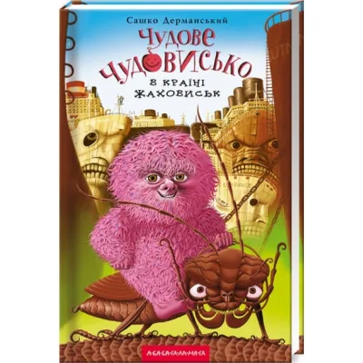 Книга Чудове Чудовисько в Країні Жаховиськ - Сашко Дерманський А-ба-ба-га-ла-ма-га (9786175850015)