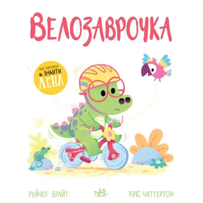 Книга Велозаврочка. Дино-почуття - Рейчел Брайт Ранок (9786178921149)