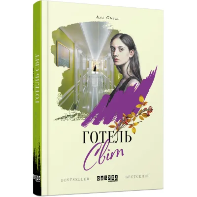 Книга Готель Світ - Алі Сміт Фабула (9786170950406)