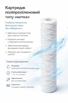 Картридж з поліпропіленової нитки 2,5"×10" 10мкм AQUATICA (9772332)