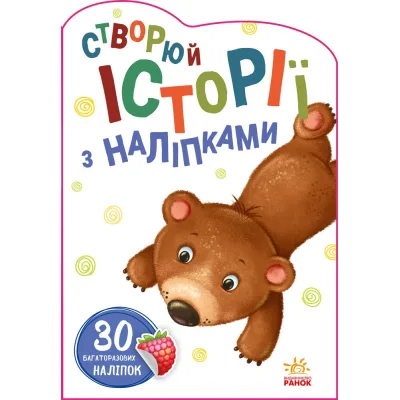 Книга Ведмедик. Створюй історії з наліпками Ранок (9789667505400)