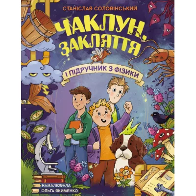 Книга Чаклун, закляття і підручник з фізики - Станіслав Соловінський Ранок (9786170997388)