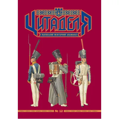 Книга Цитаделя: Львівський мілітарний альманах №12 Астролябія (977207409200712)