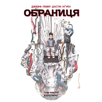Комікс Обраниця. Кібермаг. Том 3 - Джефф Лемір, Дастін Нґуєн Ранок (9786170984685)