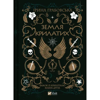 Книга Замок із кришталю. Книга 2: Земля крилатих - Ірина Грабовська Vivat (9789669829900)