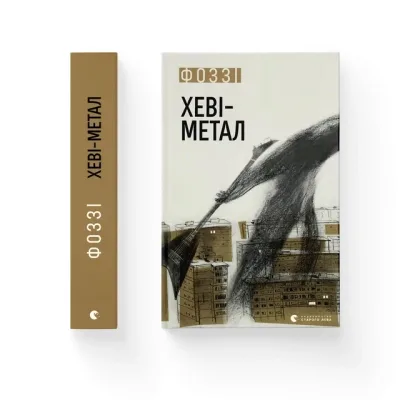 Книга Хеві-метал - Фоззі Видавництво Старого Лева (9789664482834)