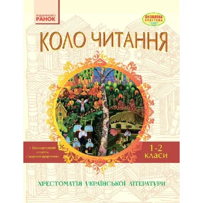 Хрестоматія Української літератури. Коло читання 1-2 класи - І.В. Єфімова Ранок (9786170932211)