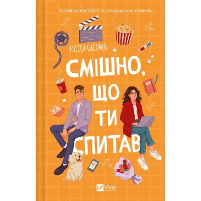 Книга Смішно, що ти спитав - Елісса Сассмен Vivat (9786171705241)