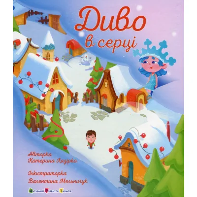 Книга Диво в серці - К. Лазірко Активний розвиток талантів (9786170990440)