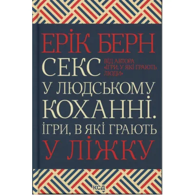 Книга Секс у людському коханні. Ігри, в які грають у ліжку - Ерік Берн КСД (9786171514256)
