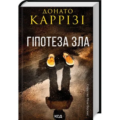 Книга Гіпотеза зла. Книга 2 - Донато Каррізі КСД (9786171507968)