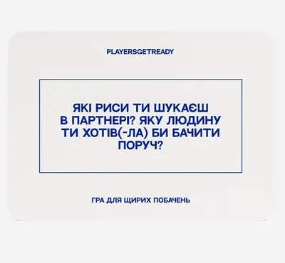 Психологічна гра для щирих побачень Players get ready (4820271180081)
